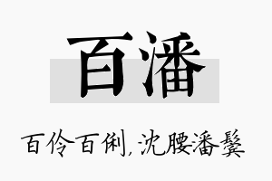 百潘名字的寓意及含义