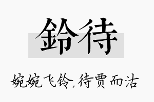 铃待名字的寓意及含义