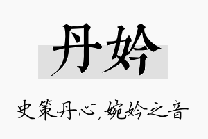 丹妗名字的寓意及含义