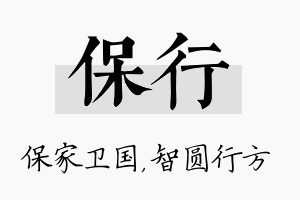 保行名字的寓意及含义