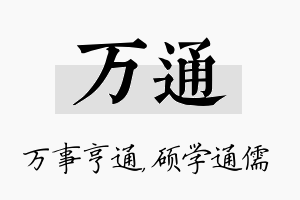 万通名字的寓意及含义