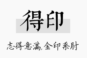 得印名字的寓意及含义