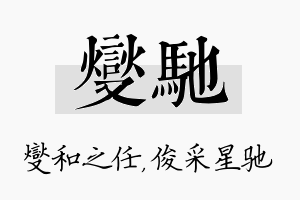 燮驰名字的寓意及含义