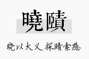 晓赜名字的寓意及含义