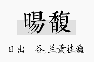 旸馥名字的寓意及含义