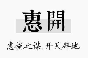 惠开名字的寓意及含义