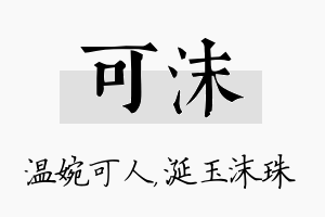 可沫名字的寓意及含义