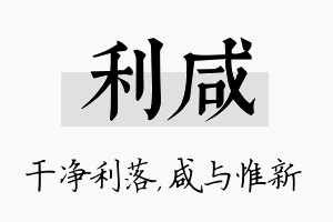 利咸名字的寓意及含义