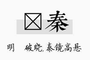 晙秦名字的寓意及含义