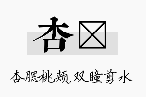 杏曈名字的寓意及含义