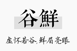 谷鲜名字的寓意及含义