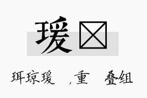 瑗珪名字的寓意及含义