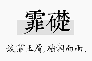 霏础名字的寓意及含义