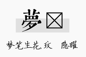 梦玟名字的寓意及含义