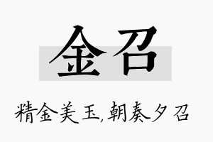 金召名字的寓意及含义