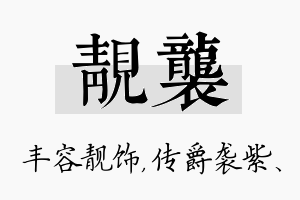 靓袭名字的寓意及含义