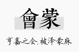 会蒙名字的寓意及含义