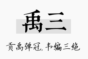 禹三名字的寓意及含义