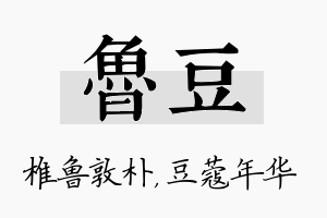 鲁豆名字的寓意及含义