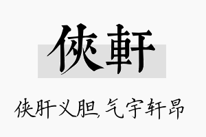 侠轩名字的寓意及含义