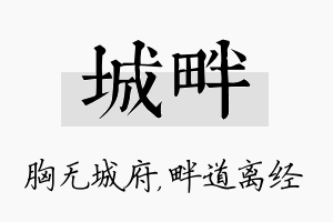 城畔名字的寓意及含义