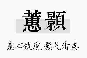 蕙颢名字的寓意及含义