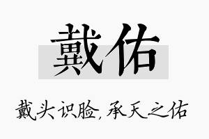 戴佑名字的寓意及含义