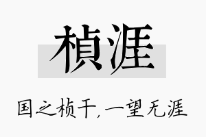 桢涯名字的寓意及含义