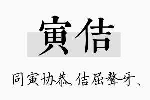 寅佶名字的寓意及含义