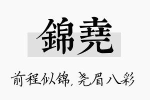 锦尧名字的寓意及含义