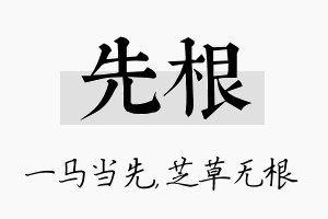 先根名字的寓意及含义