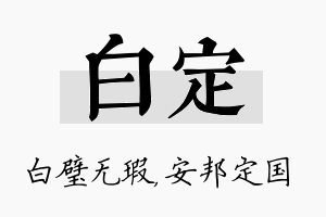 白定名字的寓意及含义