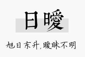 日暧名字的寓意及含义