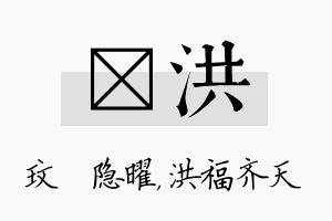 玟洪名字的寓意及含义