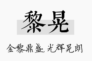 黎晃名字的寓意及含义