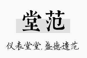 堂范名字的寓意及含义