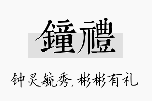 钟礼名字的寓意及含义