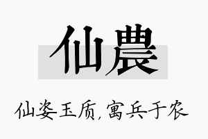 仙农名字的寓意及含义