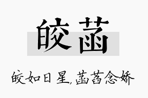 皎菡名字的寓意及含义