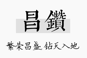 昌钻名字的寓意及含义