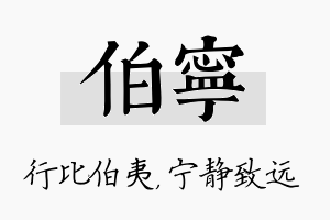 伯宁名字的寓意及含义