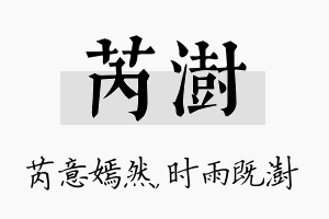 芮澍名字的寓意及含义