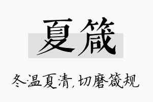 夏箴名字的寓意及含义