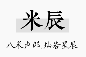 米辰名字的寓意及含义