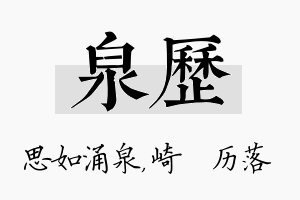 泉历名字的寓意及含义