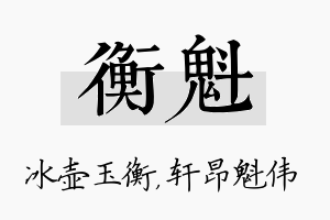 衡魁名字的寓意及含义