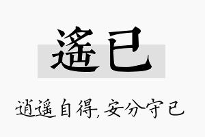 遥已名字的寓意及含义