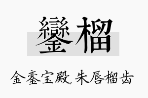 銮榴名字的寓意及含义