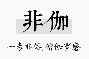 非伽名字的寓意及含义