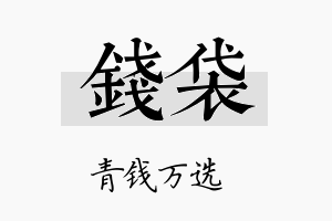 钱袋名字的寓意及含义